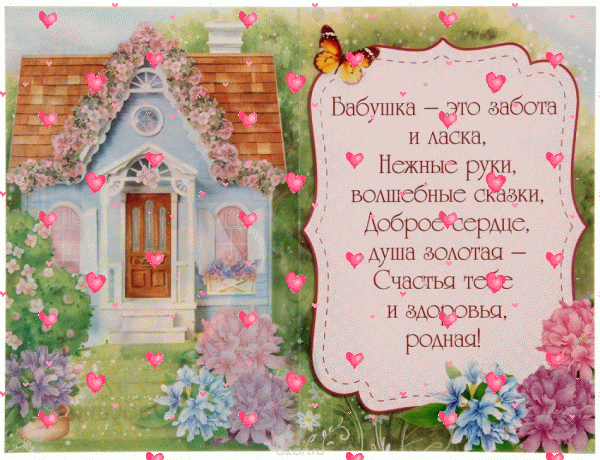 Лучшая мерцающая GIF открытка «Сердечки» с днём рождения Бабушке с пожеланиями «Нежная открытка с днем рождения. Бабушке: пожелания + цветочный домик.» Оригинальная мерцающая GIF открытка «Сердечки» с днём рождения Бабушке с пожеланиями «Нежная открытка с днем рождения. Бабушке: пожелания + цветочный домик.»