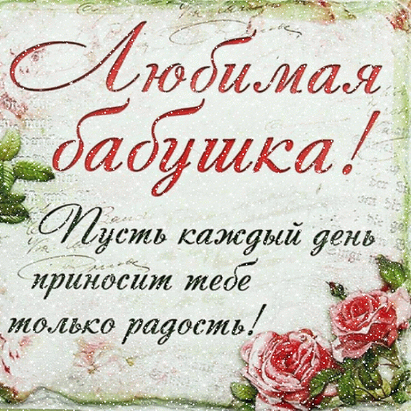 Поздравительная анимационная GIF картинка «Сердечки» с днём рождения Бабушке с поздравлениями «Необычная открытка с пожеланиями + розы ко дню рождения. «Любимой бабушке».» Красивая мерцающая GIF картинка «Сердечки» с днём рождения Бабушке с пожеланиями «Необычная открытка с пожеланиями + розы ко дню рождения. «Любимой бабушке».»