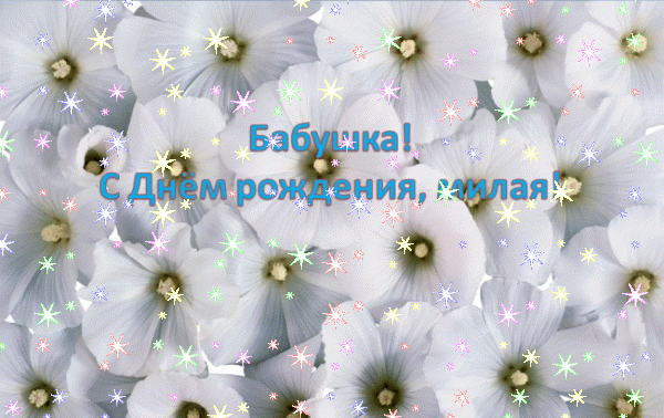 Красивая анимационная GIF открытка «Звезды» с днём рождения Бабушке с поздравлениями «Пожелание благополучия в день рождения (для дорогой бабушки). Фиолетовая картинка с белой розой.» Красивая анимационная GIF открытка «Звезды» с днём рождения Бабушке с поздравлениями «Пожелание благополучия в день рождения (для дорогой бабушки). Фиолетовая картинка с белой розой.»