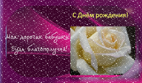 Стильная анимационная GIF картинка «Сердечки» с днём рождения Бабушке с поздравлениями «Пожелание благополучия в день рождения (для дорогой бабушки). Фиолетовая картинка с белой розой.» Поздравительная анимационная GIF картинка «Сердечки» с днём рождения Бабушке с пожеланиями «Пожелание благополучия в день рождения (для дорогой бабушки). Фиолетовая картинка с белой розой.»