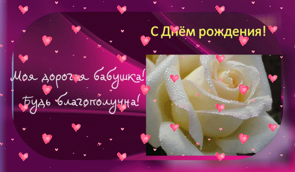 Хорошая мерцающая GIF открытка «Фейерверк» с днём рождения Бабушке с пожеланиями «Пожелание благополучия в день рождения (для дорогой бабушки). Фиолетовая картинка с белой розой.» Поздравительная анимационная GIF открытка «Фейерверк» с днём рождения Бабушке с поздравлениями «Пожелание благополучия в день рождения (для дорогой бабушки). Фиолетовая картинка с белой розой.»