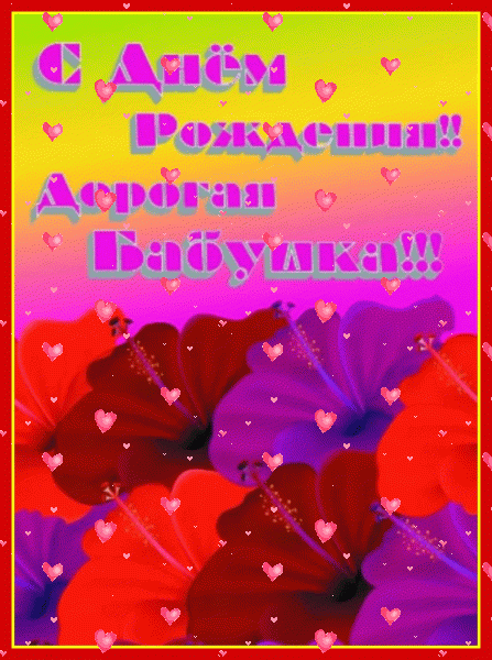 Поздравительная анимационная GIF картинка «Фейерверк» с днём рождения Бабушке с пожеланиями «Броская картинка в красных тонах на день рождения. Бабушке – разноцветные петунии, поздравление.» Поздравительная мерцающая GIF открытка «Фейерверк» с днём рождения Бабушке с пожеланиями «Броская картинка в красных тонах на день рождения. Бабушке – разноцветные петунии, поздравление.»
