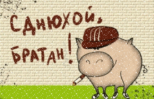 Оригинальная мерцающая GIF картинка «Сердечки» с днём рождения Брату с поздравлениями «Прикольная открытка с днём рождения БРАТАНУ. Смешной поросенок с сигаретой, надпись на стене.»