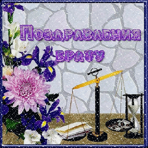 Лучшая анимационная GIF картинка «Сердечки» с днём рождения Брату с поздравлениями «Красивая открытка брату на день рождения. Сиреневый букет, разновес, надпись.» Лучшая анимационная GIF картинка «Сердечки» с днём рождения Брату с пожеланиями «Красивая открытка брату на день рождения. Сиреневый букет, разновес, надпись.»