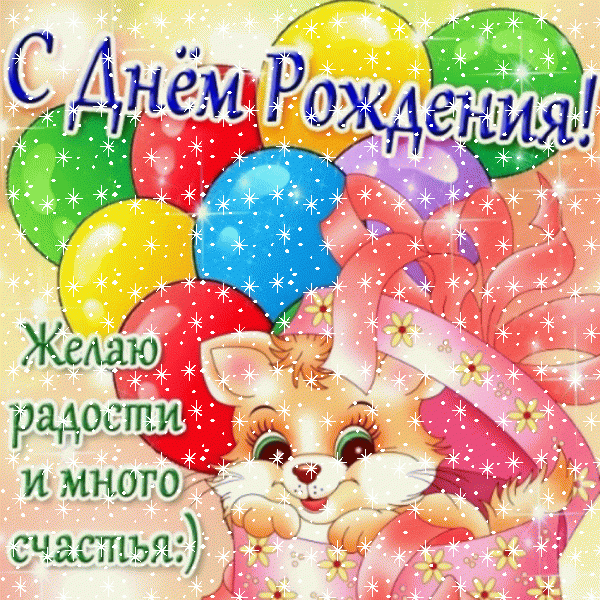 Лучшая мерцающая GIF открытка «Звезды» с днём рождения девочке с поздравлениями «Яркая картинка с коротким пожеланием на день рождения (девочке). Бельчонок к красивой коробке, охапка шаров.»