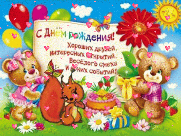 Оригинальная анимационная GIF картинка «Сердечки» с днём рождения девочке с поздравлениями «Сказочная открытка со сказочными персонажами – с днем рождения. Пожелания девочке + торт, солнышко, цветы, шары.» Современная мерцающая GIF картинка «Сердечки» с днём рождения девочке с пожеланиями «Сказочная открытка со сказочными персонажами – с днем рождения. Пожелания девочке + торт, солнышко, цветы, шары.»