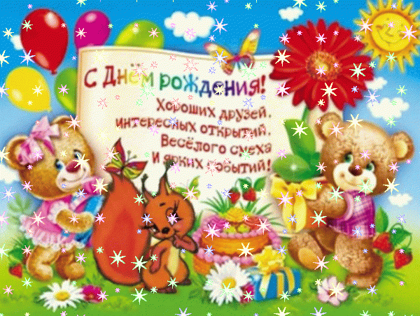 Стильная мерцающая GIF открытка «Фейерверк» с днём рождения девочке с поздравлениями «Сказочная открытка со сказочными персонажами – с днем рождения. Пожелания девочке + торт, солнышко, цветы, шары.» Красивая анимационная GIF открытка «Фейерверк» с днём рождения девочке с пожеланиями «Сказочная открытка со сказочными персонажами – с днем рождения. Пожелания девочке + торт, солнышко, цветы, шары.»