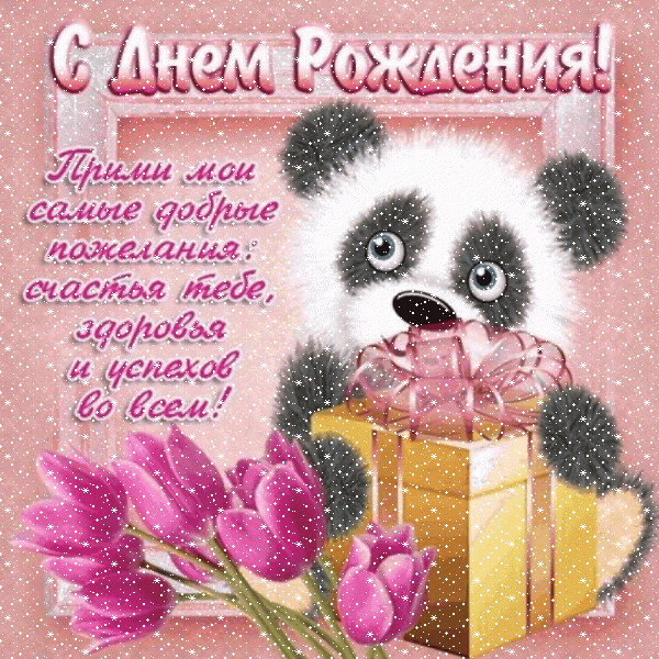Хорошая анимационная GIF картинка «Снег» с днём рождения девушке с поздравлениями «Добрая открытка на День Рождение - для девушки! Мишка с подарком и тюльпаны»