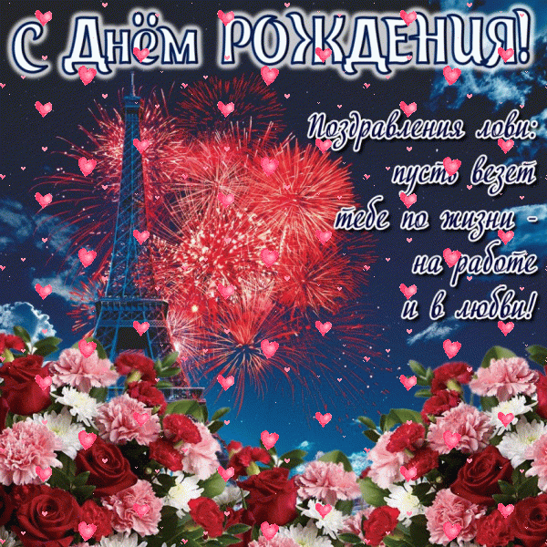 Лучшая анимационная GIF открытка «Сердечки» с днём рождения девушке с поздравлениями «Картинка на День Рождения во французском стиле: Эйфелева башня и салют! Романтика для девушки»