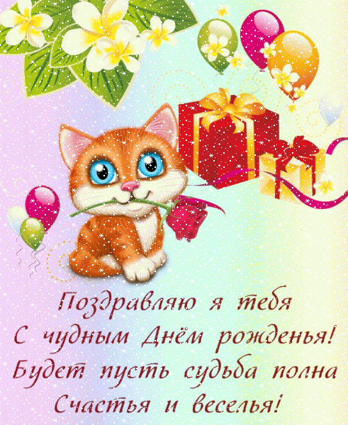 Лучшая мерцающая GIF картинка «Снег» с днём рождения девушке с пожеланиями «Чудная картинка для девушки на День Рождение! Котик + цветы и поздравление (шары и подарки)»