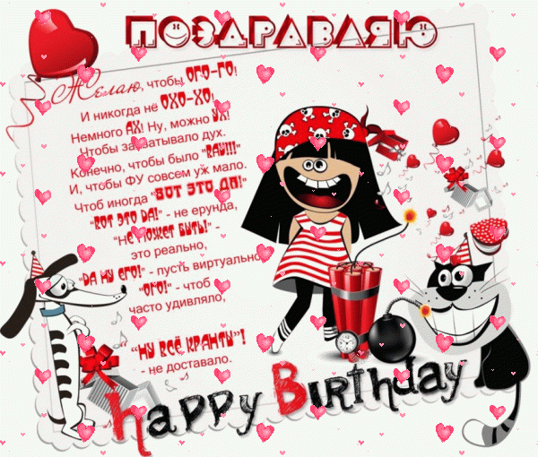 Красивая анимационная GIF картинка «Сердечки» с днём рождения девушке с поздравлениями «Веселое и современное поздравление с днем рождения для девушки! Прикол (рисунок)»