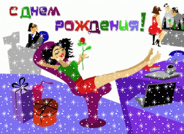 Красивая мерцающая GIF открытка «Звезды» с днём рождения девушке с пожеланиями «Офисная картинка для девушки на День Рождения! Коллега + работа - корпоратив» Поздравительная анимационная GIF открытка «Звезды» с днём рождения девушке с поздравлениями «Офисная картинка для девушки на День Рождения! Коллега + работа - корпоратив»
