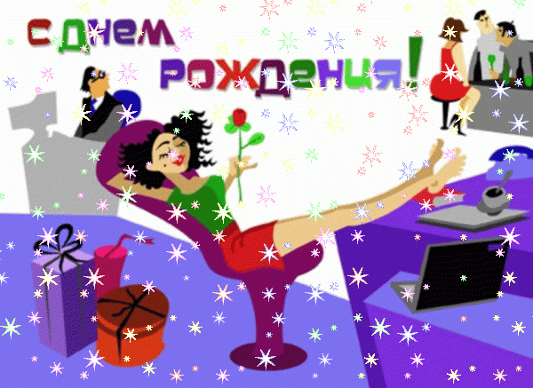 Креативная анимационная GIF картинка «Фейерверк» с днём рождения девушке с пожеланиями «Офисная картинка для девушки на День Рождения! Коллега + работа - корпоратив» Оригинальная мерцающая GIF открытка «Фейерверк» с днём рождения девушке с поздравлениями «Офисная картинка для девушки на День Рождения! Коллега + работа - корпоратив»