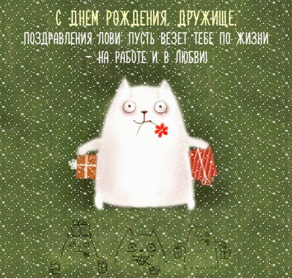 Поздравительная мерцающая GIF картинка «Сердечки» с днём рождения Другу с пожеланиями «Открытка от подруги на День Рождения! Прикольный кот с подарками» Стильная мерцающая GIF картинка «Сердечки» с днём рождения Другу с пожеланиями «Открытка от подруги на День Рождения! Прикольный кот с подарками»