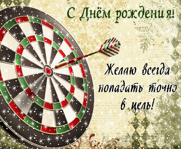 Хорошая анимационная GIF открытка «Снег» с днём рождения Другу с поздравлениями «С Днем Рождения: открытка с коротким поздравлением от друга»