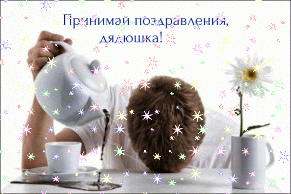 Поздравительная анимационная GIF картинка «Звезды» с днём рождения Дяде с поздравлениями «Снежная открытка дорогому дяде с днём рождения. Снег, мальчик, конфеты, крыши,шары + надпись.»