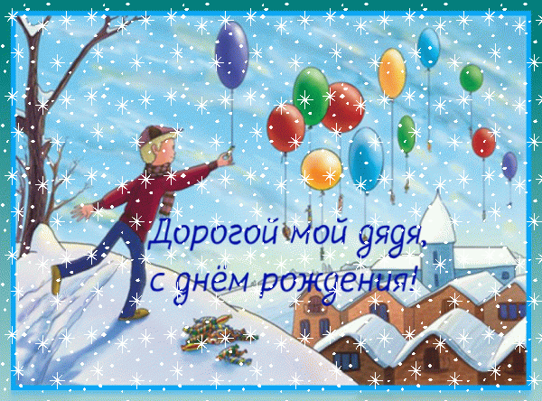 Хорошая мерцающая GIF открытка «Снег» с днём рождения Дяде с поздравлениями «Снежная открытка дорогому дяде с днём рождения. Снег, мальчик, конфеты, крыши,шары + надпись.»