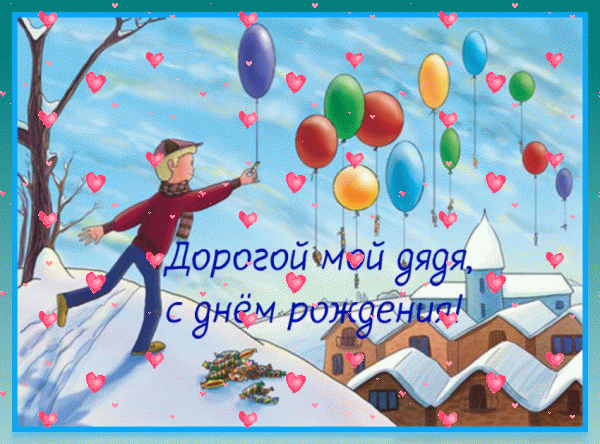 Оригинальная мерцающая GIF картинка «Фейерверк» с днём рождения Дяде с поздравлениями «Снежная открытка дорогому дяде с днём рождения. Снег, мальчик, конфеты, крыши,шары + надпись.»