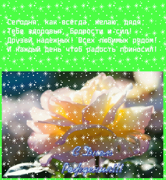 Лучшая мерцающая GIF картинка «Снег» с днём рождения Дяде с поздравлениями «Красивая открытка дяде С ДНЁМ РОЖДЕНИЯ. На зеленом фоне: светлая роза, четверостишие.» Лучшая мерцающая GIF открытка «Снег» с днём рождения Дяде с поздравлениями «Красивая открытка дяде С ДНЁМ РОЖДЕНИЯ. На зеленом фоне: светлая роза, четверостишие.»