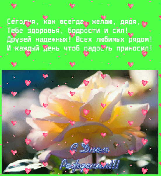 Оригинальная анимационная GIF картинка «Фейерверк» с днём рождения Дяде с поздравлениями «Красивая открытка дяде С ДНЁМ РОЖДЕНИЯ. На зеленом фоне: светлая роза, четверостишие.» Хорошая анимационная GIF открытка «Фейерверк» с днём рождения Дяде с поздравлениями «Красивая открытка дяде С ДНЁМ РОЖДЕНИЯ. На зеленом фоне: светлая роза, четверостишие.»
