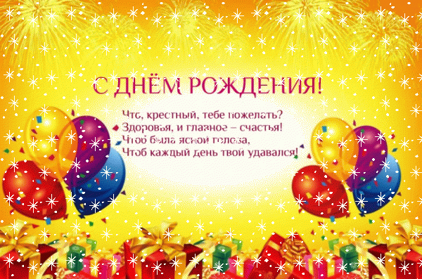 Оригинальная мерцающая GIF картинка «Снег» с днём рождения Крестному с пожеланиями «Красивая открытка с салютами и подарками в день рождения крёстному + четверостишие.»