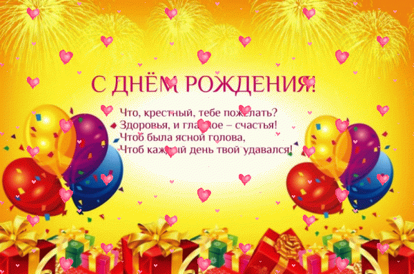 Лучшая анимационная GIF открытка «Фейерверк» с днём рождения Крестному с пожеланиями «Красивая открытка с салютами и подарками в день рождения крёстному + четверостишие.»