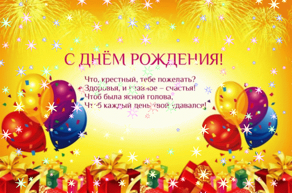 Лучшая мерцающая GIF картинка «Звезды» с днём рождения Крестному с пожеланиями «Прикольная открытка с рыжим котом на черном фоне для крёстного в день рождения.» Поздравительная анимационная GIF открытка «Звезды» с днём рождения Крестному с поздравлениями «Прикольная открытка с рыжим котом на черном фоне для крёстного в день рождения.»