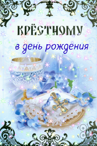 Поздравительная мерцающая GIF открытка «Звезды» с днём рождения Крестному с пожеланиями «Роскошная открытка дорогому крёстному С ДНЁМ РОЖДЕНИЯ! Коньяк, цветы, валюта.» Современная мерцающая GIF открытка «Звезды» с днём рождения Крестному с пожеланиями «Роскошная открытка дорогому крёстному С ДНЁМ РОЖДЕНИЯ! Коньяк, цветы, валюта.»