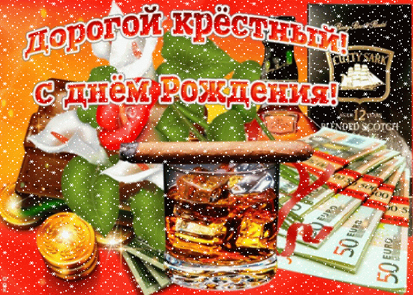 Креативная мерцающая GIF картинка «Сердечки» с днём рождения Крестному с пожеланиями «Роскошная открытка дорогому крёстному С ДНЁМ РОЖДЕНИЯ! Коньяк, цветы, валюта.» Современная анимационная GIF картинка «Сердечки» с днём рождения Крестному с пожеланиями «Роскошная открытка дорогому крёстному С ДНЁМ РОЖДЕНИЯ! Коньяк, цветы, валюта.»