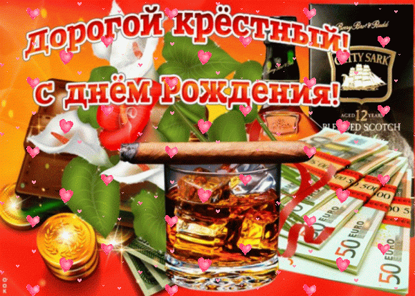 Стильная анимационная GIF картинка «Фейерверк» с днём рождения Крестному с поздравлениями «Роскошная открытка дорогому крёстному С ДНЁМ РОЖДЕНИЯ! Коньяк, цветы, валюта.» Стильная анимационная GIF открытка «Фейерверк» с днём рождения Крестному с пожеланиями «Роскошная открытка дорогому крёстному С ДНЁМ РОЖДЕНИЯ! Коньяк, цветы, валюта.»