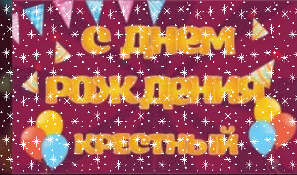 Поздравительная анимационная GIF картинка «Снег» с днём рождения Крестному с поздравлениями «Картинка с шариками в день рождения крёстному.» Хорошая анимационная GIF открытка «Снег» с днём рождения Крестному с поздравлениями «Картинка с шариками в день рождения крёстному.»