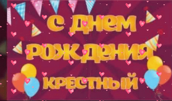 Современная анимационная GIF открытка «Фейерверк» с днём рождения Крестному с пожеланиями «Картинка с шариками в день рождения крёстному.» Современная мерцающая GIF картинка «Фейерверк» с днём рождения Крестному с поздравлениями «Картинка с шариками в день рождения крёстному.»