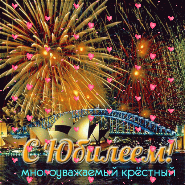 Современная анимационная GIF картинка «Фейерверк» с днём рождения Крестному с пожеланиями «Шикарные салюты над мостом на открытке для крёстного с юбилеем!» Хорошая мерцающая GIF картинка «Фейерверк» с днём рождения Крестному с пожеланиями «Шикарные салюты над мостом на открытке для крёстного с юбилеем!»