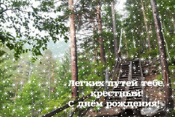 Современная анимационная GIF картинка «Снег» с днём рождения Крестному с поздравлениями «Открытка для крёстного С ДНЁМ  РОЖДЕНИЯ! Лестница в лесу + надпись.»