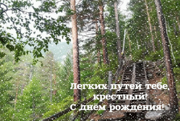 Креативная мерцающая GIF открытка «Сердечки» с днём рождения Крестному с поздравлениями «Открытка для крёстного С ДНЁМ  РОЖДЕНИЯ! Лестница в лесу + надпись.»
