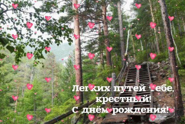 Хорошая анимационная GIF картинка «Фейерверк» с днём рождения Крестному с поздравлениями «Открытка для крёстного С ДНЁМ  РОЖДЕНИЯ! Лестница в лесу + надпись.»