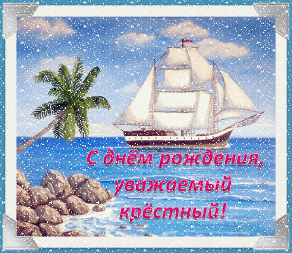 Поздравительная мерцающая GIF открытка «Сердечки» с днём рождения Крестному с пожеланиями «Нежная открытка для крёстного в день рождения. Море, парусник, пальма + надпись.» Поздравительная анимационная GIF картинка «Сердечки» с днём рождения Крестному с поздравлениями «Нежная открытка для крёстного в день рождения. Море, парусник, пальма + надпись.»