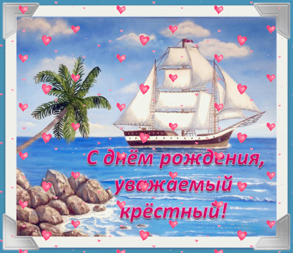 Креативная мерцающая GIF открытка «Фейерверк» с днём рождения Крестному с поздравлениями «Нежная открытка для крёстного в день рождения. Море, парусник, пальма + надпись.» Современная мерцающая GIF открытка «Фейерверк» с днём рождения Крестному с пожеланиями «Нежная открытка для крёстного в день рождения. Море, парусник, пальма + надпись.»
