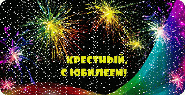 Оригинальная анимационная GIF картинка «Сердечки» с днём рождения Крестному с поздравлениями «Очень красивая открытка с салютами для крёстного. С ЮБИЛЕЕМ!»