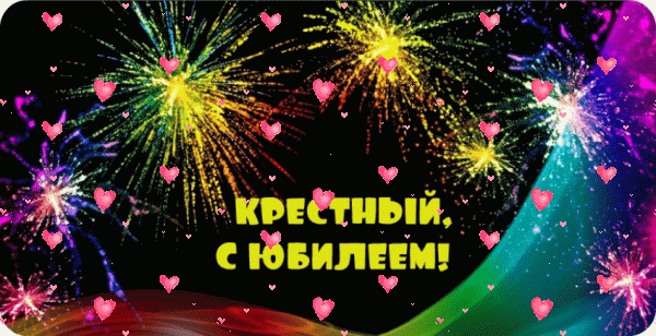 Оригинальная анимационная GIF картинка «Фейерверк» с днём рождения Крестному с пожеланиями «Очень красивая открытка с салютами для крёстного. С ЮБИЛЕЕМ!»