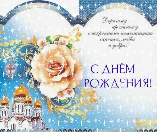 Креативная мерцающая GIF открытка «Снег» с днём рождения Крестному с поздравлениями «Трогательная открытка на нежно-голубом фоне дорогому крёстному в день рождения + роза и храм с куполами.»