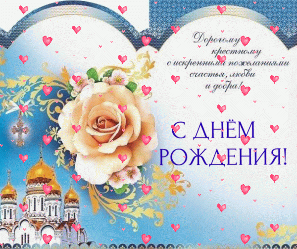Стильная мерцающая GIF картинка «Фейерверк» с днём рождения Крестному с поздравлениями «Трогательная открытка на нежно-голубом фоне дорогому крёстному в день рождения + роза и храм с куполами.»