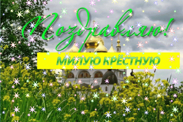 Стильная мерцающая GIF открытка «Звезды» с днём рождения Крестной с поздравлениями «Летняя открытка для милой крёстной + храм в день рождения.» Хорошая анимационная GIF картинка «Звезды» с днём рождения Крестной с пожеланиями «Летняя открытка для милой крёстной + храм в день рождения.»