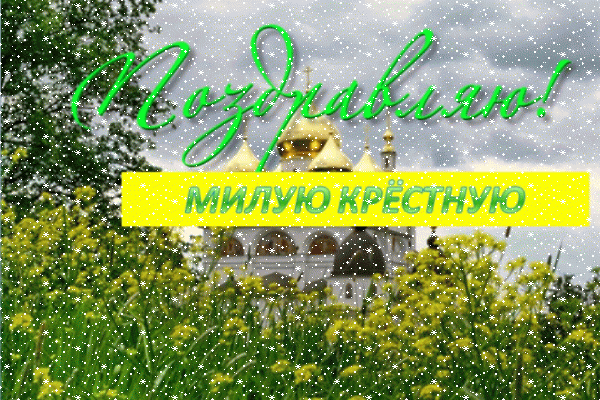 Стильная мерцающая GIF картинка «Сердечки» с днём рождения Крестной с поздравлениями «Летняя открытка для милой крёстной + храм в день рождения.» Красивая анимационная GIF картинка «Сердечки» с днём рождения Крестной с поздравлениями «Летняя открытка для милой крёстной + храм в день рождения.»