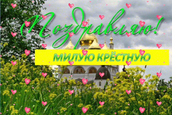 Оригинальная анимационная GIF картинка «Фейерверк» с днём рождения Крестной с поздравлениями «Летняя открытка для милой крёстной + храм в день рождения.» Поздравительная мерцающая GIF открытка «Фейерверк» с днём рождения Крестной с пожеланиями «Летняя открытка для милой крёстной + храм в день рождения.»