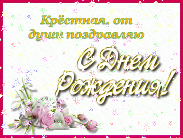 Красивая анимационная GIF открытка «Звезды» с днём рождения Крестной с поздравлениями «Открытка на небесном фоне с восхищением от крёстной в день рождения.» Поздравительная мерцающая GIF картинка «Звезды» с днём рождения Крестной с пожеланиями «Открытка на небесном фоне с восхищением от крёстной в день рождения.»