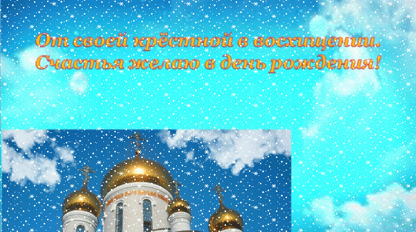 Оригинальная мерцающая GIF открытка «Сердечки» с днём рождения Крестной с пожеланиями «Открытка на небесном фоне с восхищением от крёстной в день рождения.» Оригинальная мерцающая GIF открытка «Сердечки» с днём рождения Крестной с пожеланиями «Открытка на небесном фоне с восхищением от крёстной в день рождения.»
