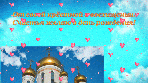 Хорошая анимационная GIF открытка «Фейерверк» с днём рождения Крестной с пожеланиями «Открытка на небесном фоне с восхищением от крёстной в день рождения.» Стильная мерцающая GIF открытка «Фейерверк» с днём рождения Крестной с поздравлениями «Открытка на небесном фоне с восхищением от крёстной в день рождения.»