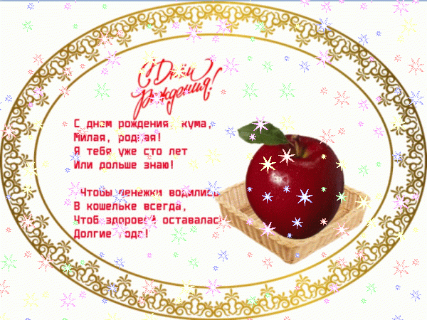 Лучшая анимационная GIF картинка «Звезды» с днём рождения Куме с пожеланиями «Ажурная открытка куме: стихи, красное яблоко + надпись. С ДНЁМ РОЖДЕНИЯ!»