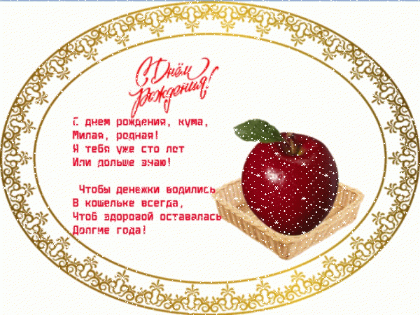 Красивая анимационная GIF открытка «Сердечки» с днём рождения Куме с поздравлениями «Ажурная открытка куме: стихи, красное яблоко + надпись. С ДНЁМ РОЖДЕНИЯ!»